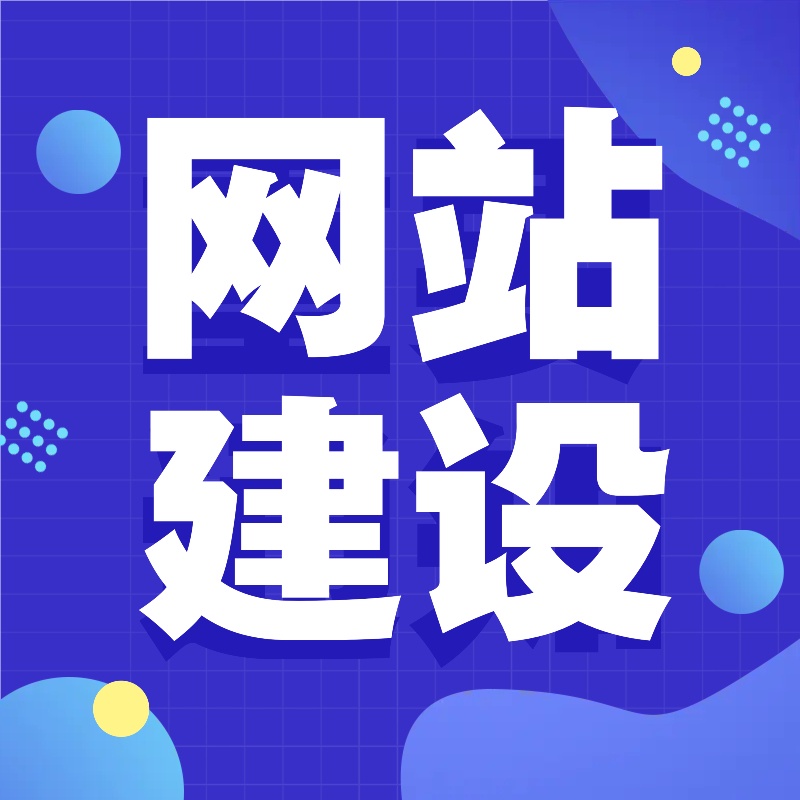 网站建设