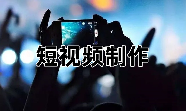 短视频制作