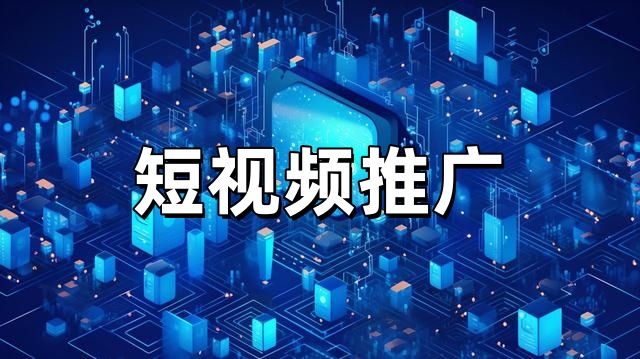 短视频推广