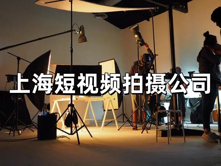 上海短视频拍摄公司