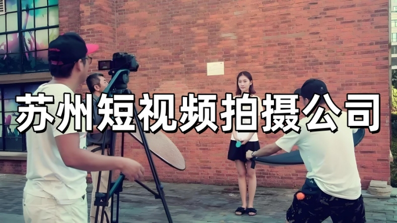 苏州短视频拍摄公司