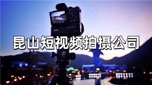 昆山短视频拍摄公司