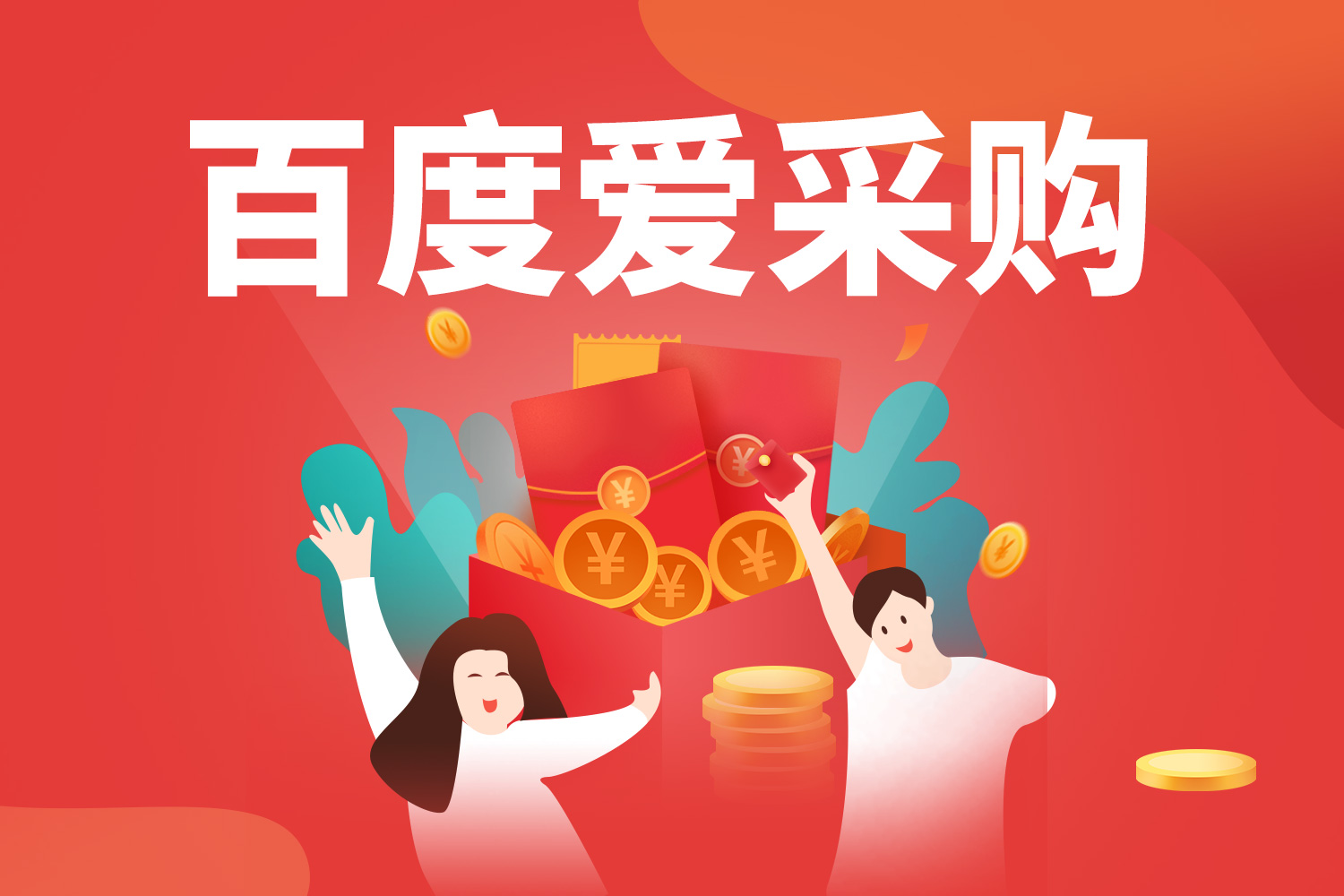 百度爱采购.jpeg