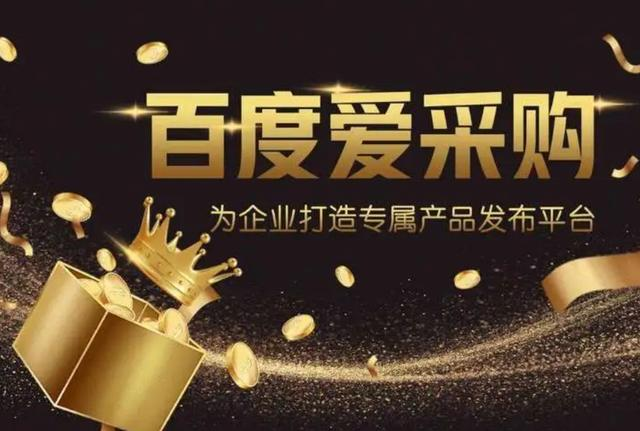 百度爱采购.png